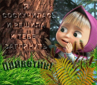 animirovannaja_otkrytka_ja_soskuchilas-_im