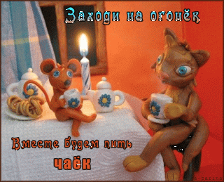 animirovannaja_otkrytka_zahodi_na_ogonjok-_im