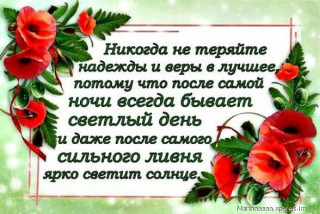 _NIKOGDA_NE_TERYAJTE_NADEZHDY_-_im