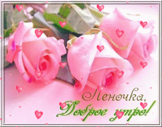 Lenochka_dobroe_utro-_im