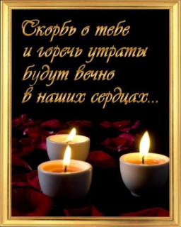 Скачать_бесплатно_Траурная_картинка_-_Скорбь_о_тебе_и_горечь_утраты