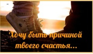 хочу быть твоим счасттем