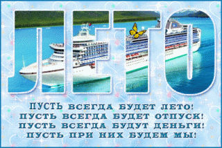 pust-vsegda-budet-leto