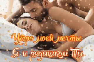 Доброе_утро_любимая