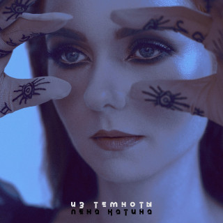 Лена Катина - Из темноты