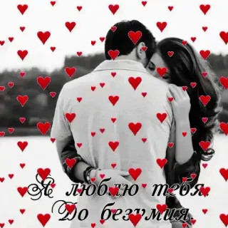 Люблю_тебя