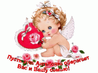 Ангел хранит Вас