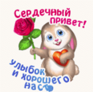 сердечный приветик