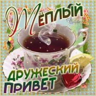 Tyoplyj_Dzheskij_Privet-_im