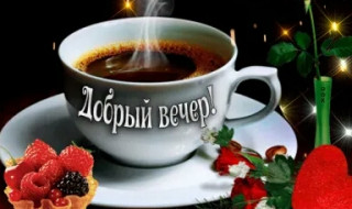Добрый_вечер