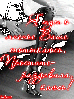 Я_тут_о_мненье_ваше_спотыкаюсь