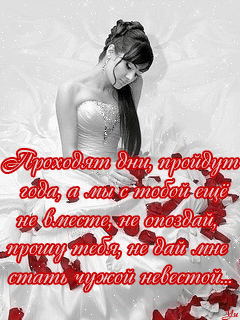 Не_дай_мне_стать_чужой_невестой