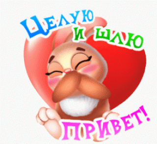 целую шлю привет