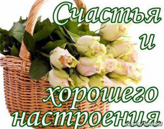счастья вам