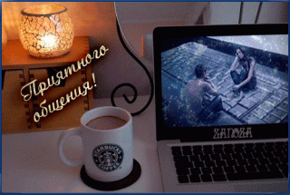 приятного общения