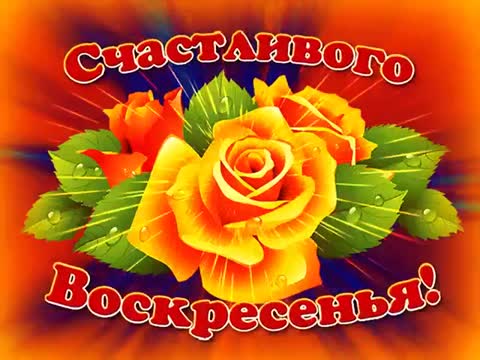 счастливого воскресенья