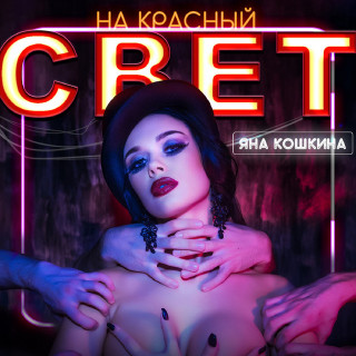 Яна Кошкина - На красный свет