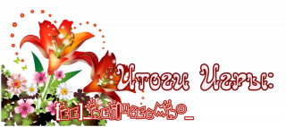 итоги