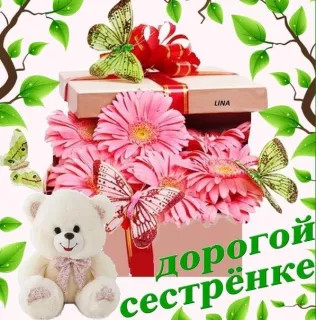 Сестрёнке