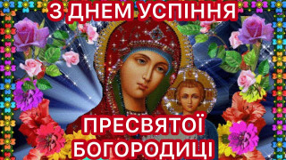 з_Успінням