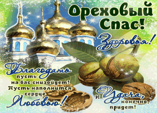 s-orekhovym-spasom-zhelayu-zdorovya-lyubvi-i-udachi-1980136