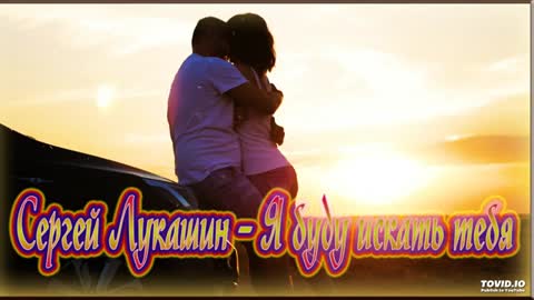 __Sergey_Lukashin_-_YA_budu_iskat_tebya_K_pbklISOpE