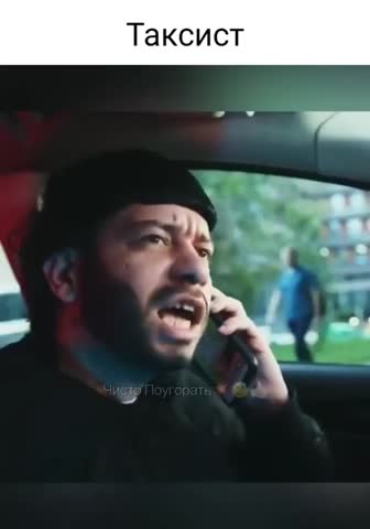 Таксист