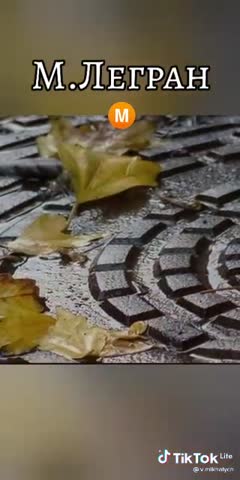 М_Легран
