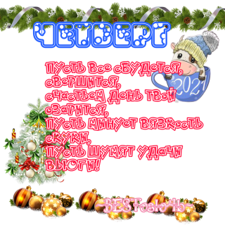 четверг_нг