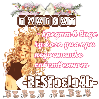 плагиат