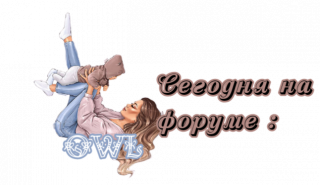 сегодня_на_форуме_3