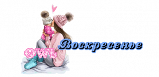 воскресенье_3