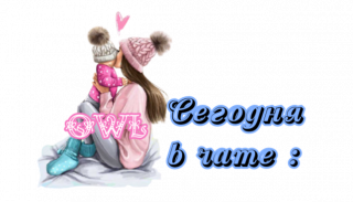 сегодня_в_чате_3