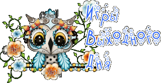 игры_по_выходным