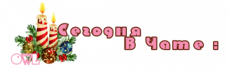в_чате_5