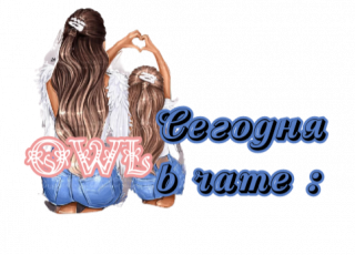 сегодня_в_чате_3_2
