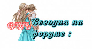 сегодня_на_форуме_3_3