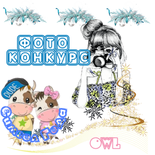 фотоконкурс