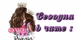 сегодня_в_чате_3_1