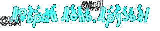 добрый_день_друзья_3