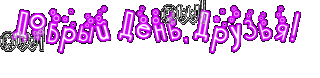 добрый_день_друзья_4