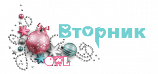 вторник