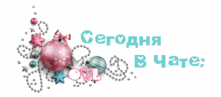 в_чате_1