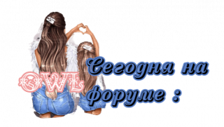 сегодня_на_форуме_3_2