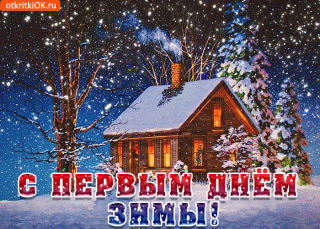 s-pervym-dnem-zimy-zhelayu-mnogo-tepla-i-uyuta-49565-4789609
