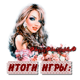 итоги игры