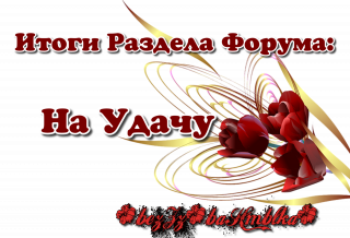 итоги форума
