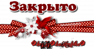 закрыто