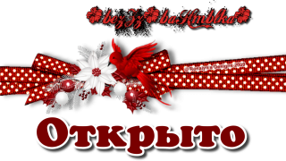 открыто