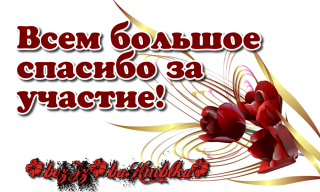всем большое спасибо
